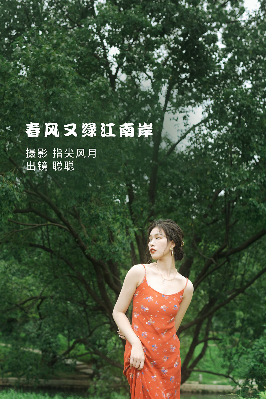 [YITUYU]艺图语 2022.08.24 春风又绿江南岸 聪聪 [27P-280MB]-优选资源网