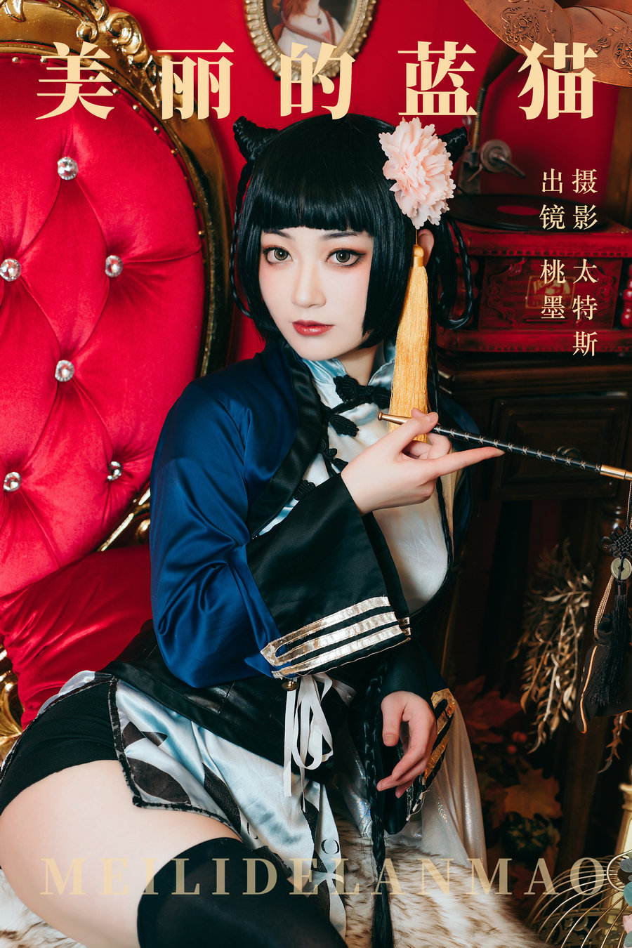 [YITUYU]艺图语 2023.06.27 美丽的蓝猫 桃墨公子x [20P-737MB]-优选资源网