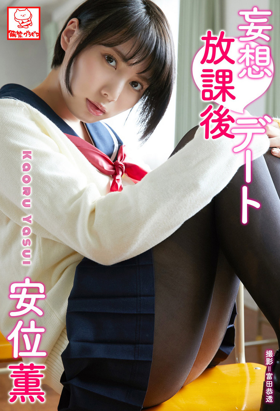 Kaoru Yasui 安位薫 – Delusion after school date 妄想放課後デート [60P107MB]-优选资源网