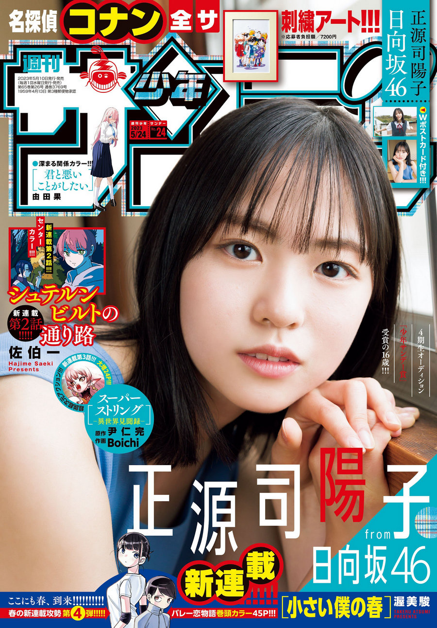 [Shonen Sunday] 2023 No.24 正源司陽子 [14P]-优选资源网