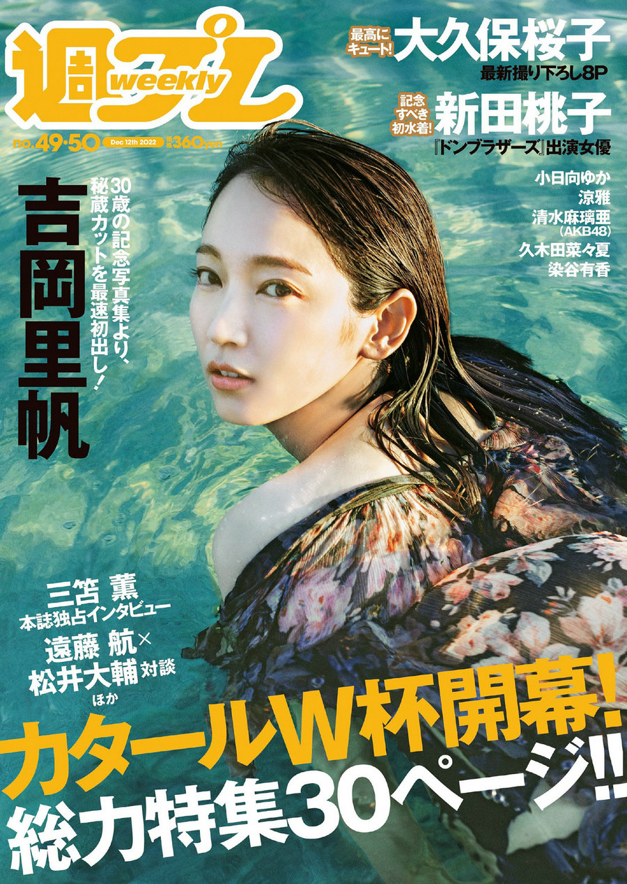 [Weekly Playboy] 2022 No.49-50 吉岡里帆 小日向ゆか 涼雅 大久保桜子 新田桃子 …-优选资源网