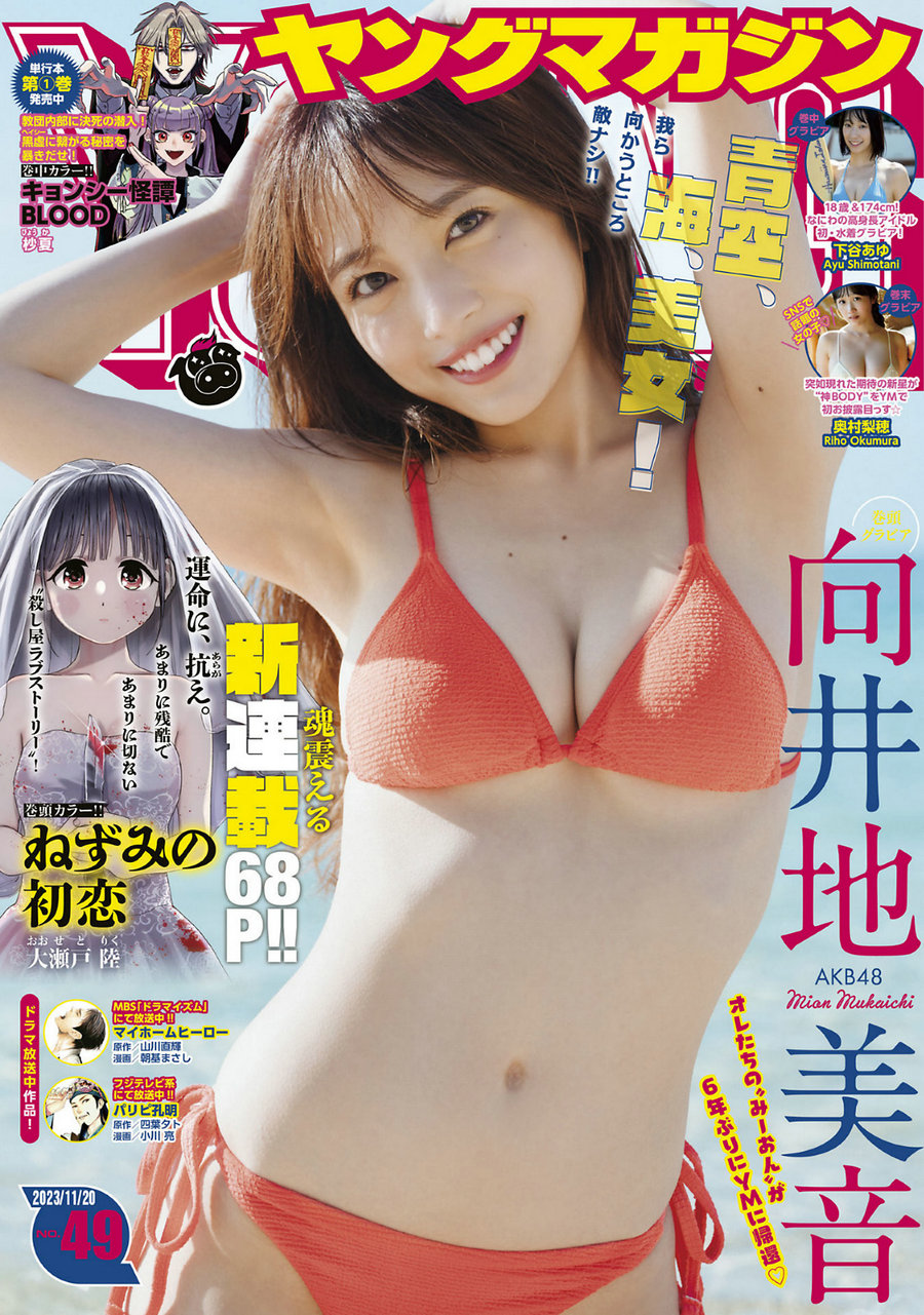 [Young Magazine] 2023 No.49 向井地美音 下谷あゆ 奥村梨穂 ヤニねこ [12P]-优选资源网