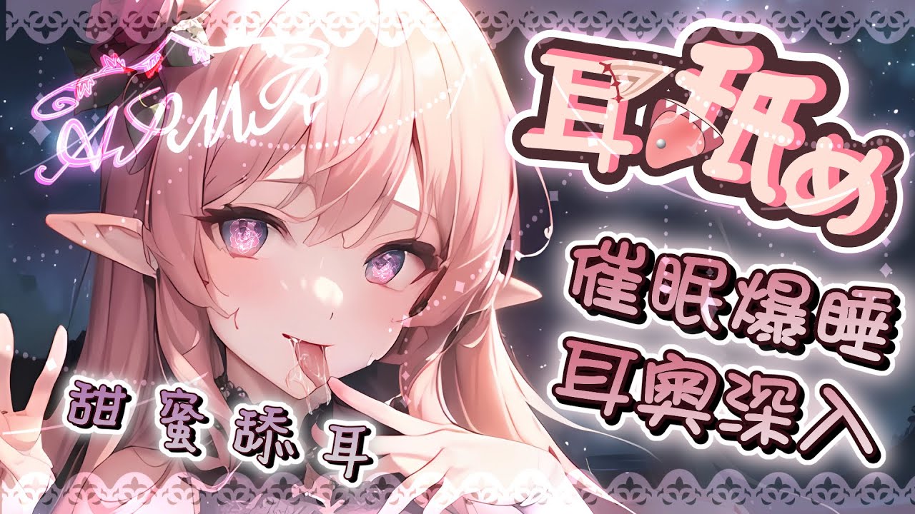 [野薔薇]催眠耳奧舔耳♡中文助眠音声♡超级時長哄睡-Japan耳舐め-优选资源网