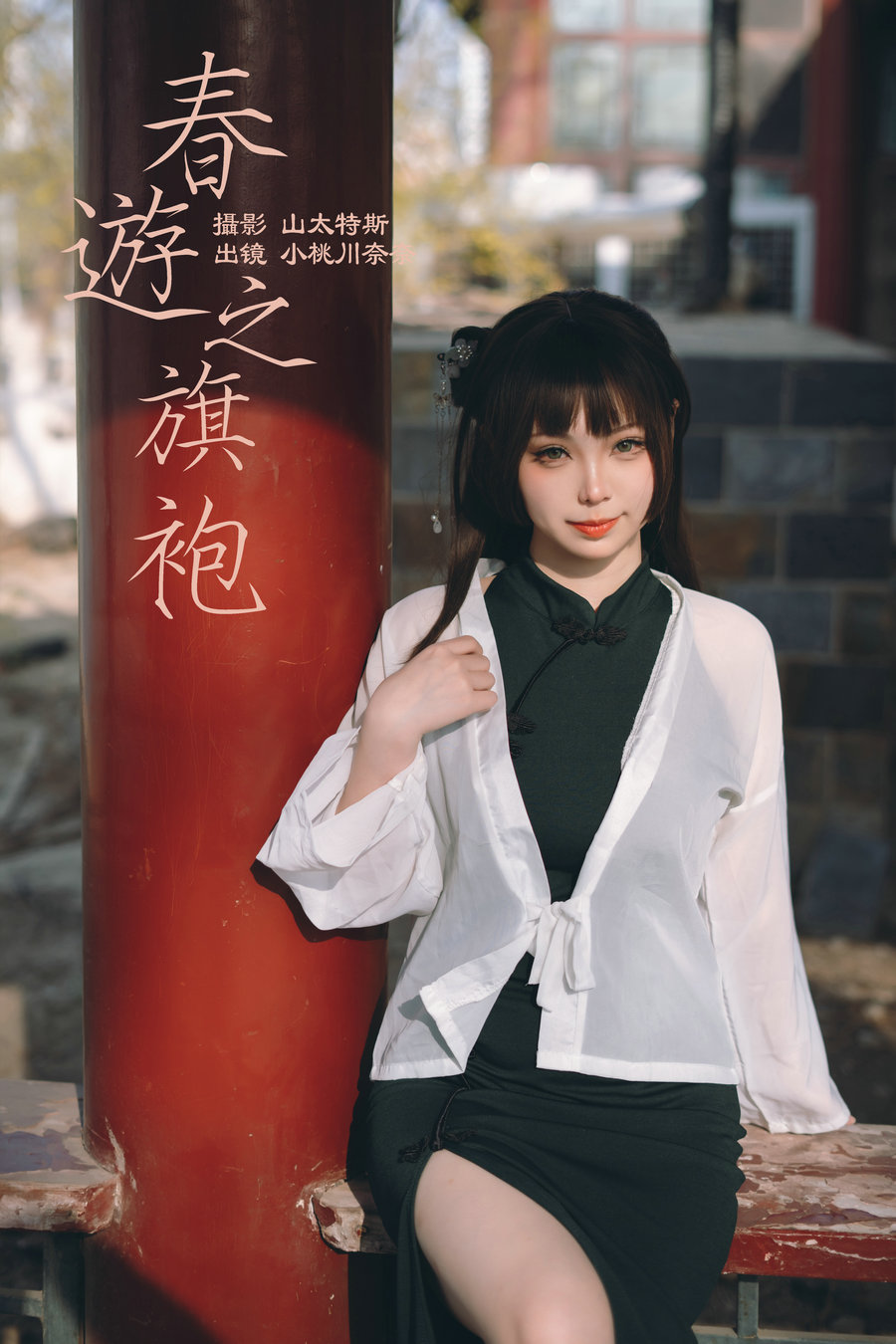 [YITUYU]艺图语 2023.05.07 春游之旗袍 小桃川奈奈 [31P-216MB]-优选资源网