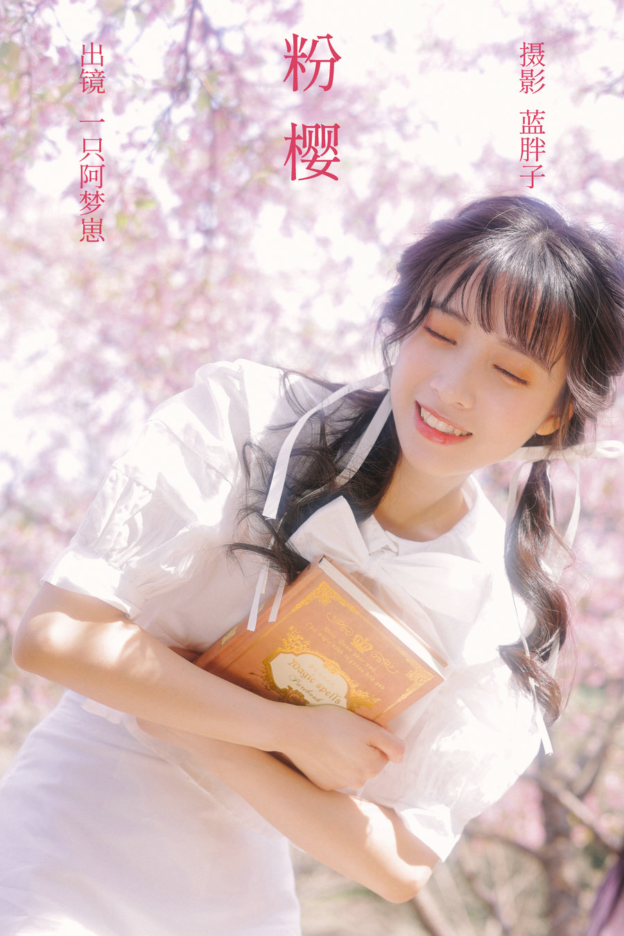 [YITUYU]艺图语 2023.03.21 粉樱 一只阿梦崽 [28P-255MB]-优选资源网