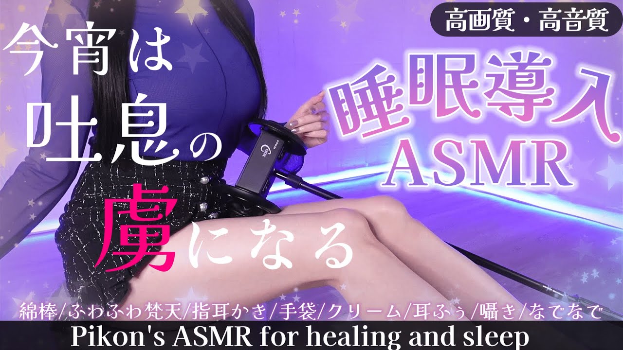 [網野Pikon]秒速进入梦乡♡享受眼睛和耳朵的双重疗愈，快速入眠的耳道清理助眠-Japan采耳-优选资源网
