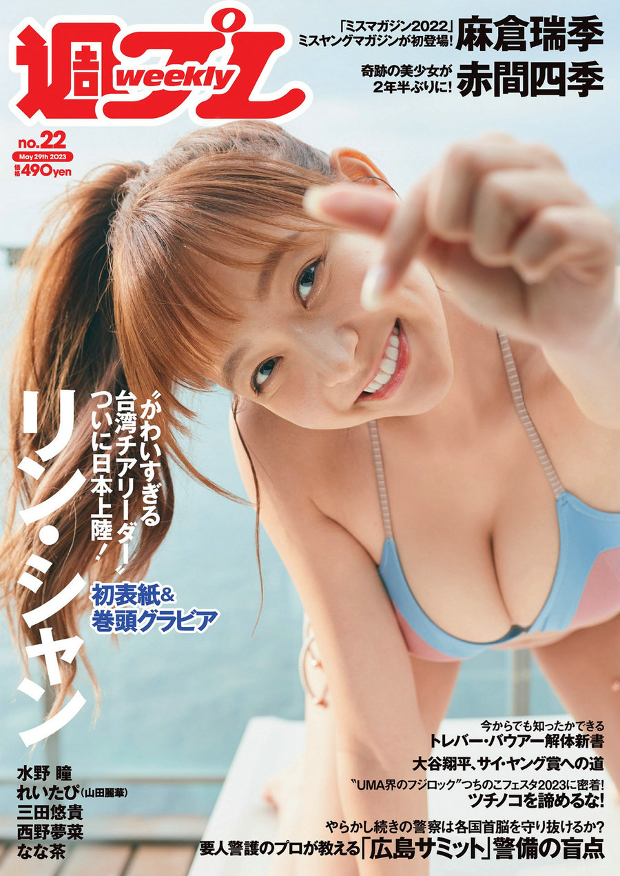 [Weekly Playboy] 2023 No.22 リン・シャン 麻倉瑞季 水野瞳 赤間四季 れいたぴ …-优选资源网