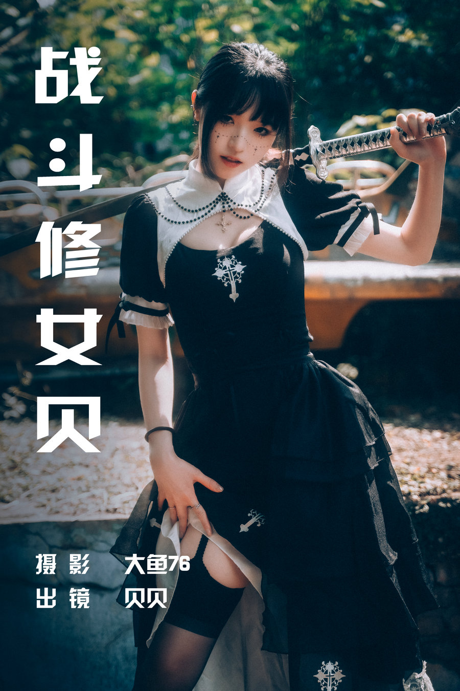 [YITUYU]艺图语 2023.06.29 战斗修女贝 贝贝 [48P-726MB]-优选资源网