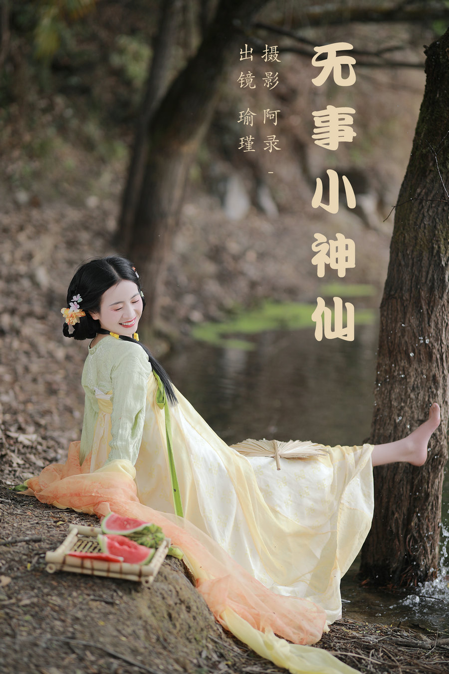 [YITUYU]艺图语 2023.05.17 无事小神仙  瑜瑾 [28P-590MB]-优选资源网