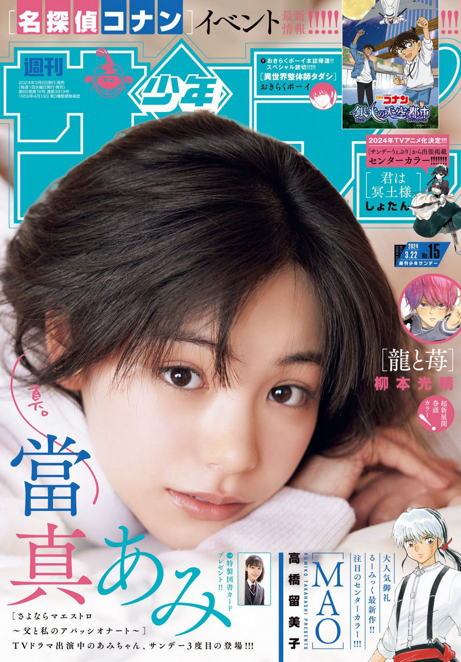 [Shonen Sunday] 2024 No.15 當真あみ [16P]-优选资源网