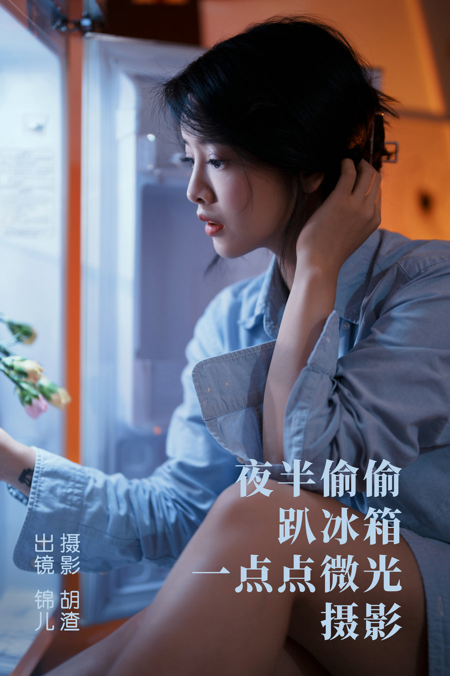 [YITUYU]艺图语 2023.05.02 夜半偷偷趴冰箱，一点点微光摄影 喵喵喵是锦儿呀 …-优选资源网