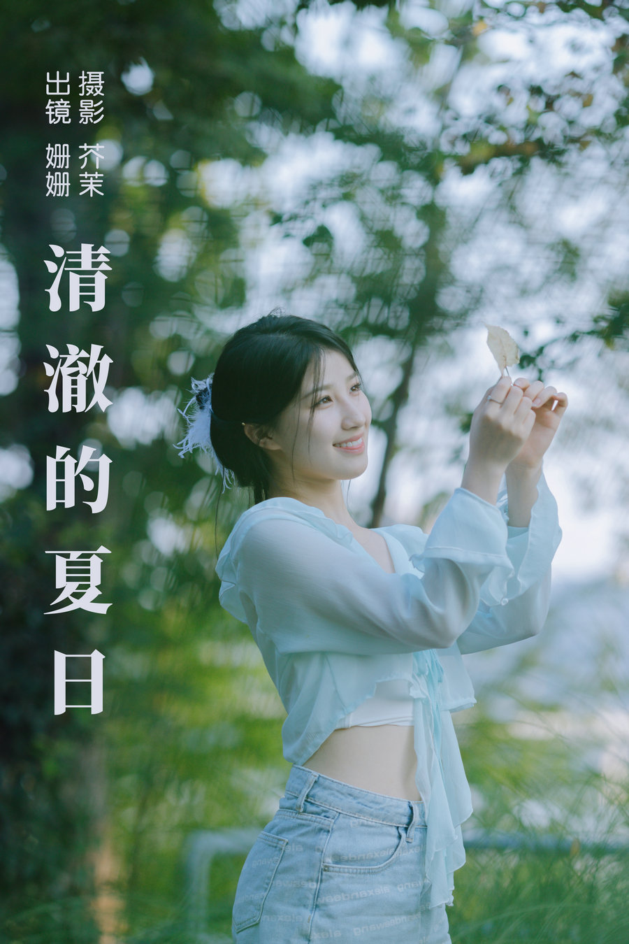[YITUYU]艺图语 2023.09.02 清澈的夏日 姗姗 [29P-462MB]-优选资源网