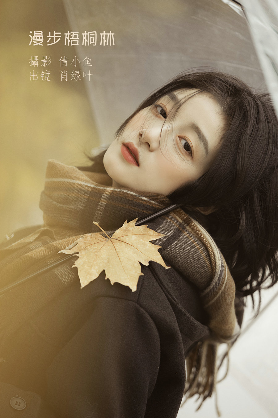 [YITUYU]艺图语 2023.01.16 漫步梧桐林 肖绿叶 [25P-331MB]-优选资源网