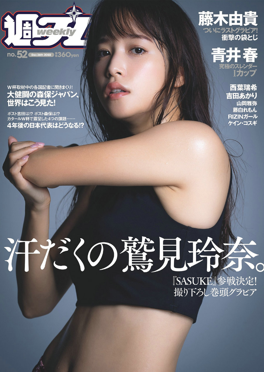 [Weekly Playboy] 2022 No.52 鷲見玲奈 西葉瑞希 青井春 吉田あかり 山岡雅弥 藤…-优选资源网