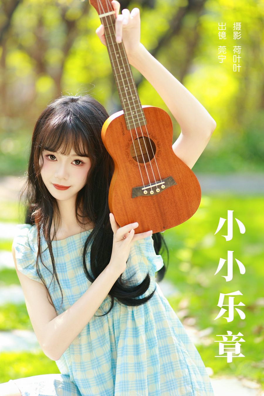 [YITUYU]艺图语 2023.11.27 小小乐章 莞宁 [22P-371MB]-优选资源网