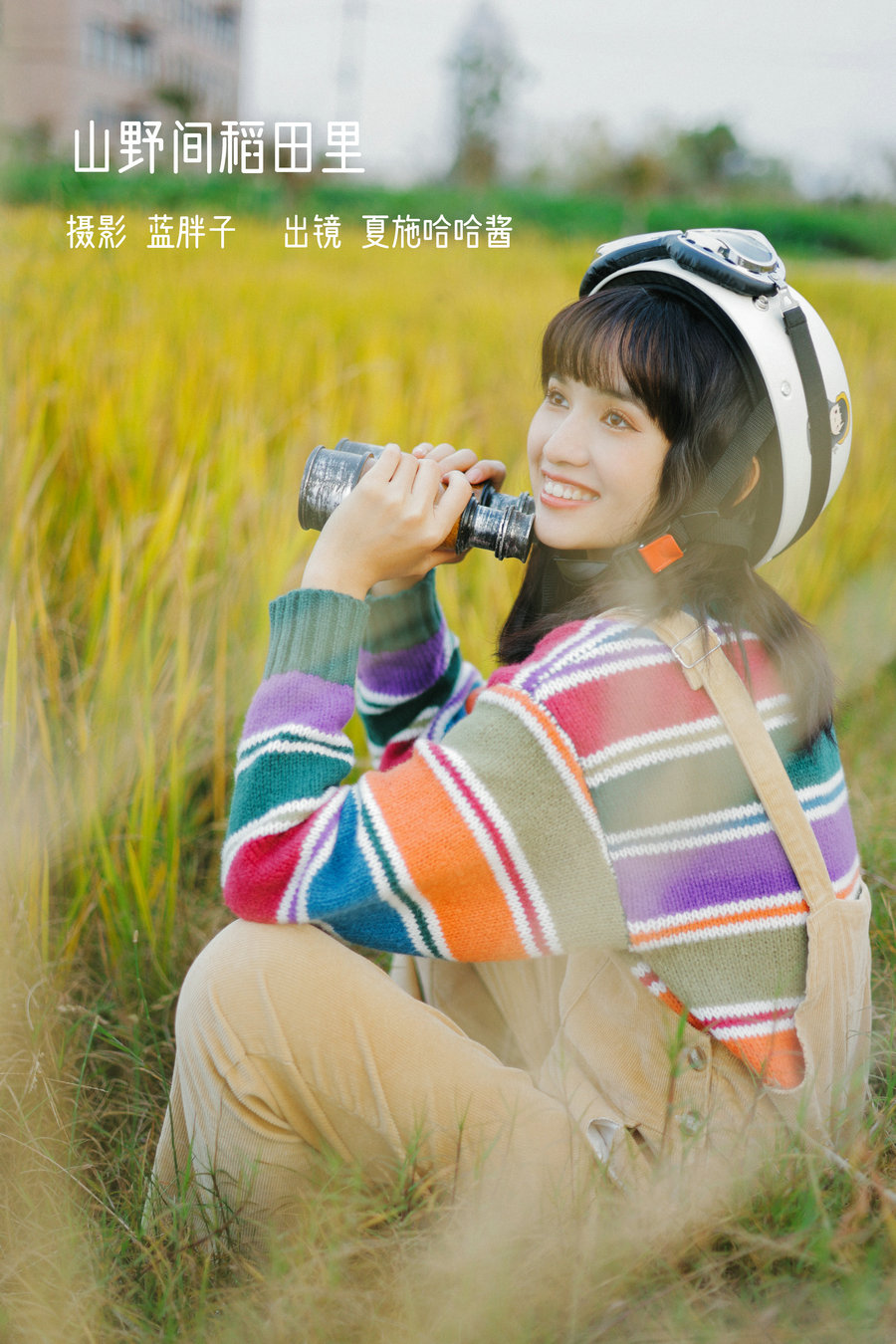 [YITUYU]艺图语 2023.01.31 山野间稻田里 夏施哈哈酱 [30P-252MB]-优选资源网