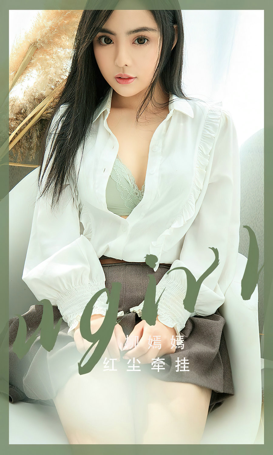 [Ugirls]爱尤物 No.2518 红尘牵挂 柳嫣嫣 [35P74MB]-优选资源网