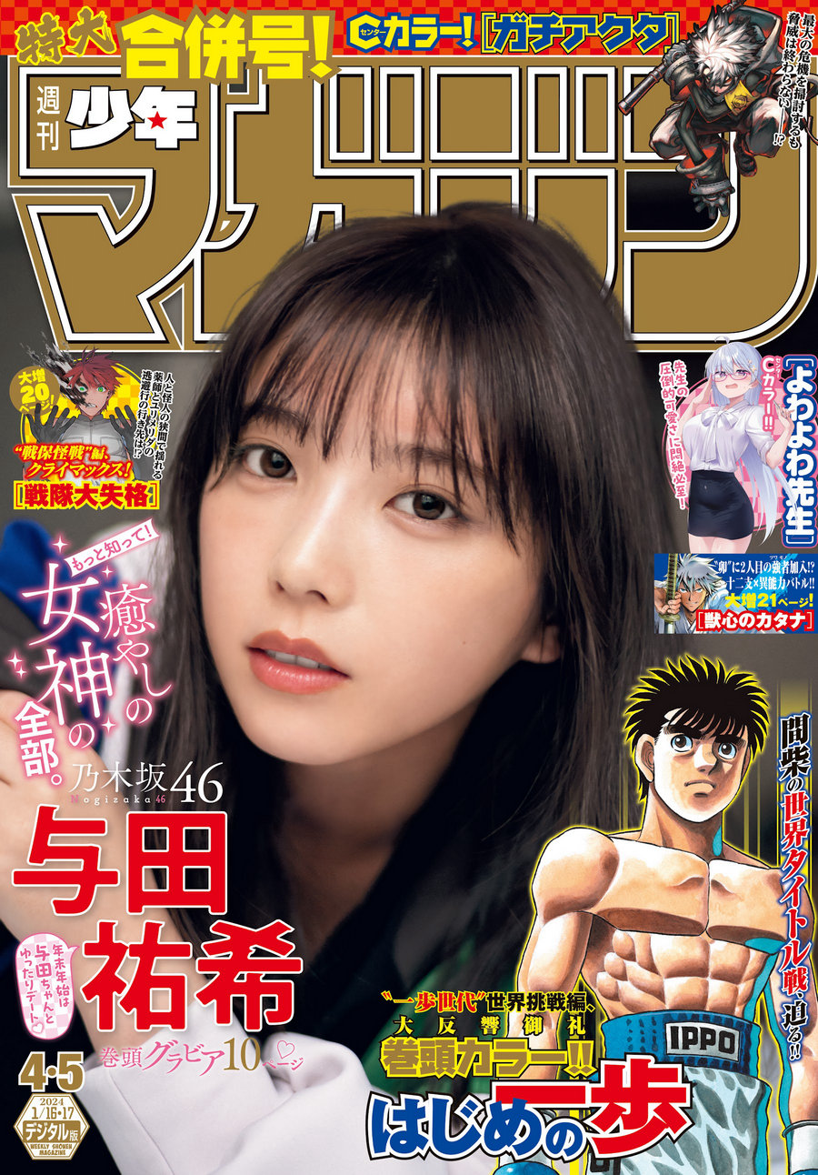 [Shonen Magazine] 2024 No.04-05 乃木坂46 与田祐希 [14P]-优选资源网