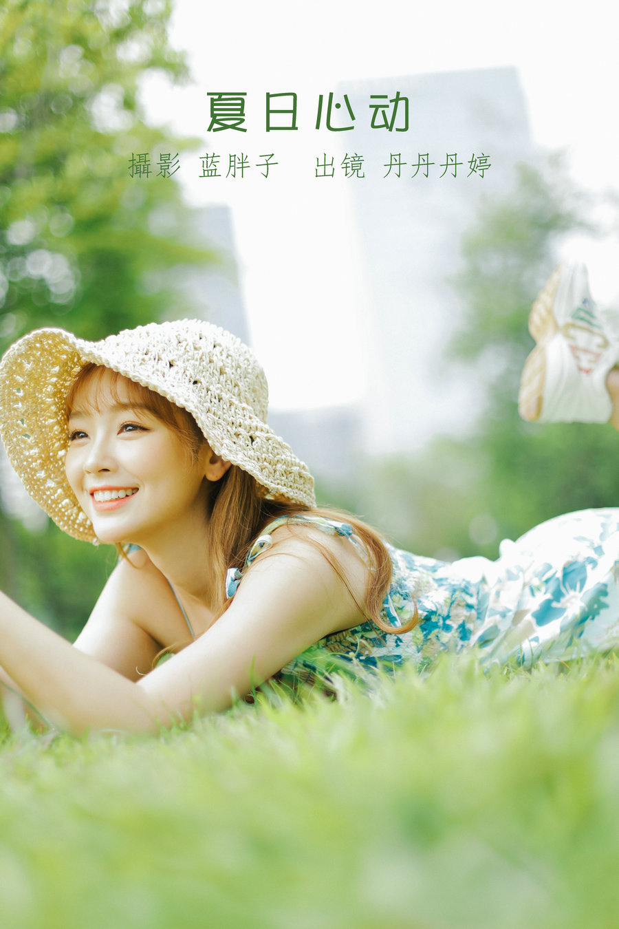 [YITUYU]艺图语 2022.08.18 夏日心动 _丹丹丹婷_ [40P-345MB]-优选资源网
