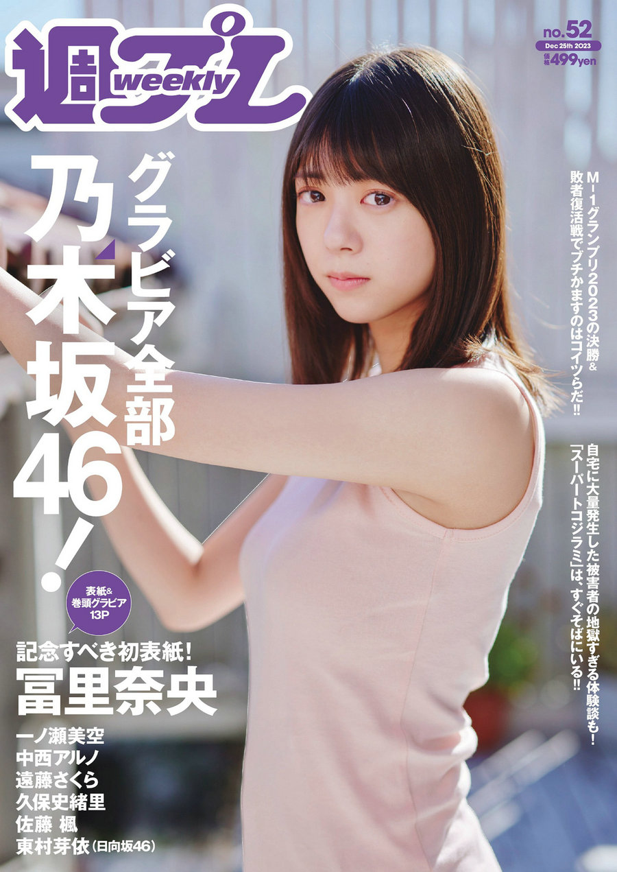 [Weekly Playboy] 2023 No.52 冨里奈央 一ノ瀬美空 中西アルノ 遠藤さくら 久保…-优选资源网