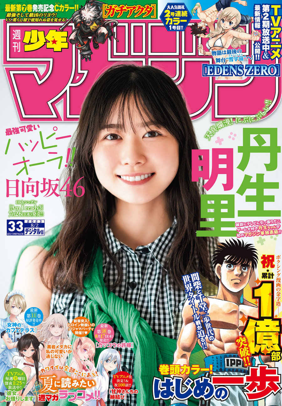 [Shonen Magazine] 2023 No.33 日向坂46 丹生明里 [12P]-优选资源网