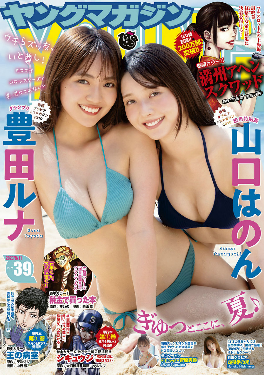 [Young Magazine] 2023 No.39 豊田ルナ 山口はのん 菅原美優 西村歩乃果 [12P]-优选资源网
