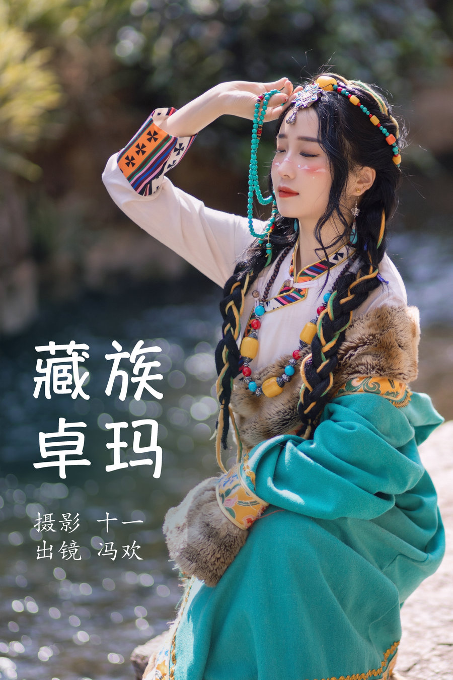 [YITUYU]艺图语 2023.04.06 藏族卓玛 冯欢 [19P-253MB]-优选资源网