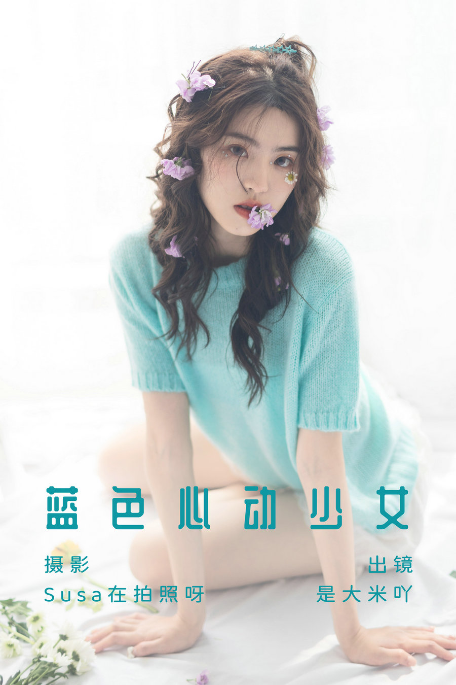 [YITUYU]艺图语 2023.07.03 蓝色心动少女 是大米吖 [20P-67MB]-优选资源网
