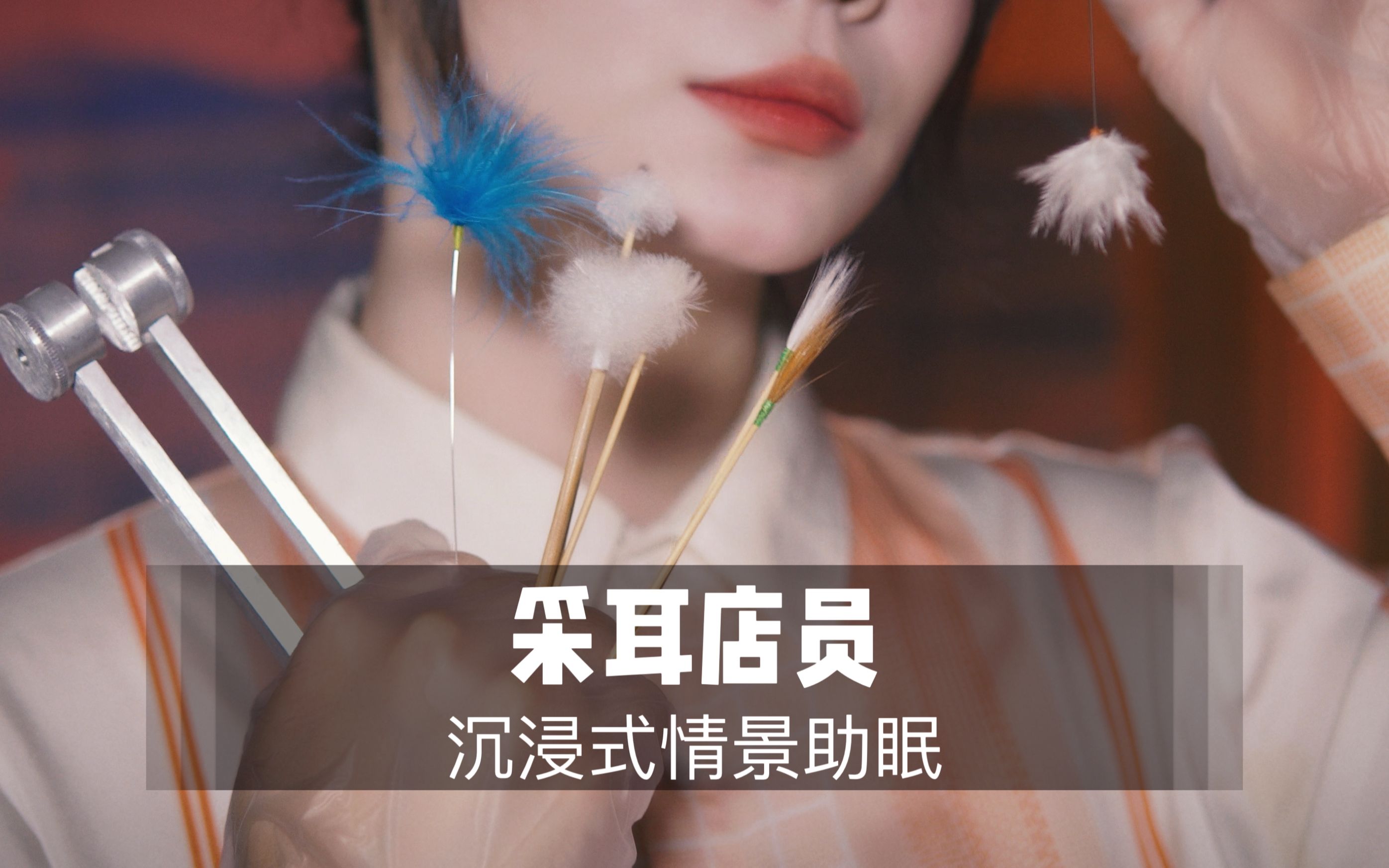 [展展展不开]掏耳店员为你进行酥麻采耳|超多舒服体验-展展展不开-优选资源网