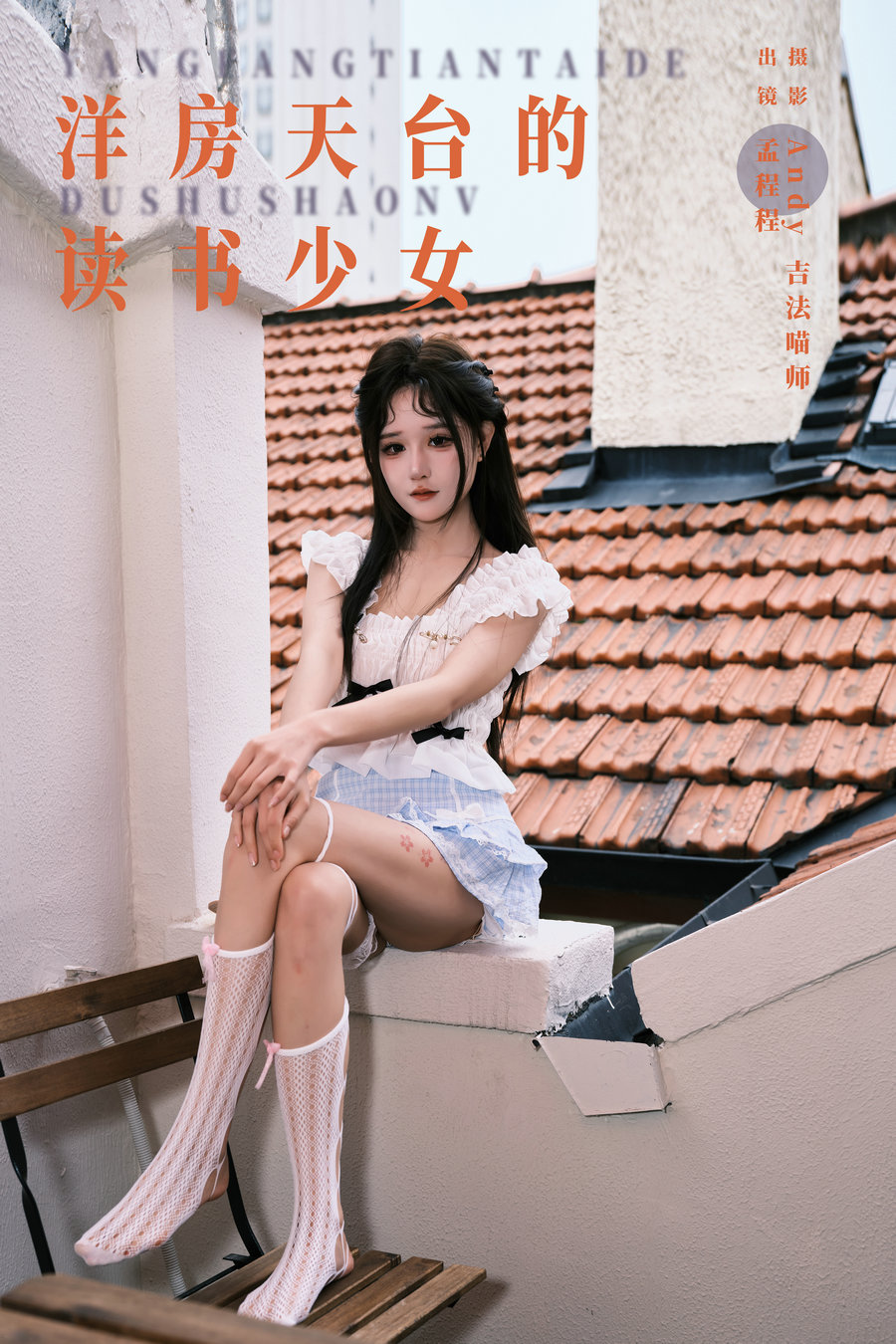 [YITUYU]艺图语 2024.07.20 洋房天台的读书少女 孟程程 [21P-0.98GB]-优选资源网