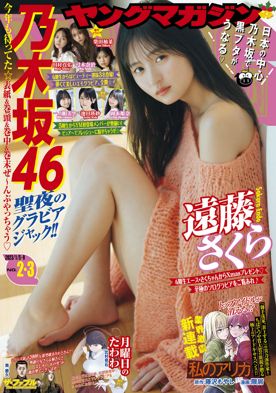 [Young Magazine] 2023 No.02-03 遠藤さくら 柴田柚菜 田村真佑 弓木奈於 池田瑛…-优选资源网