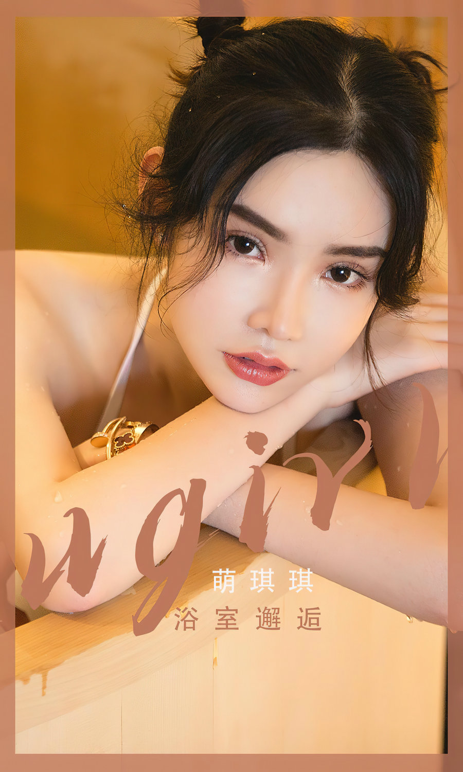 [Ugirls]爱尤物 No.2562 浴室邂逅 萌琪琪 [35P66MB]-优选资源网