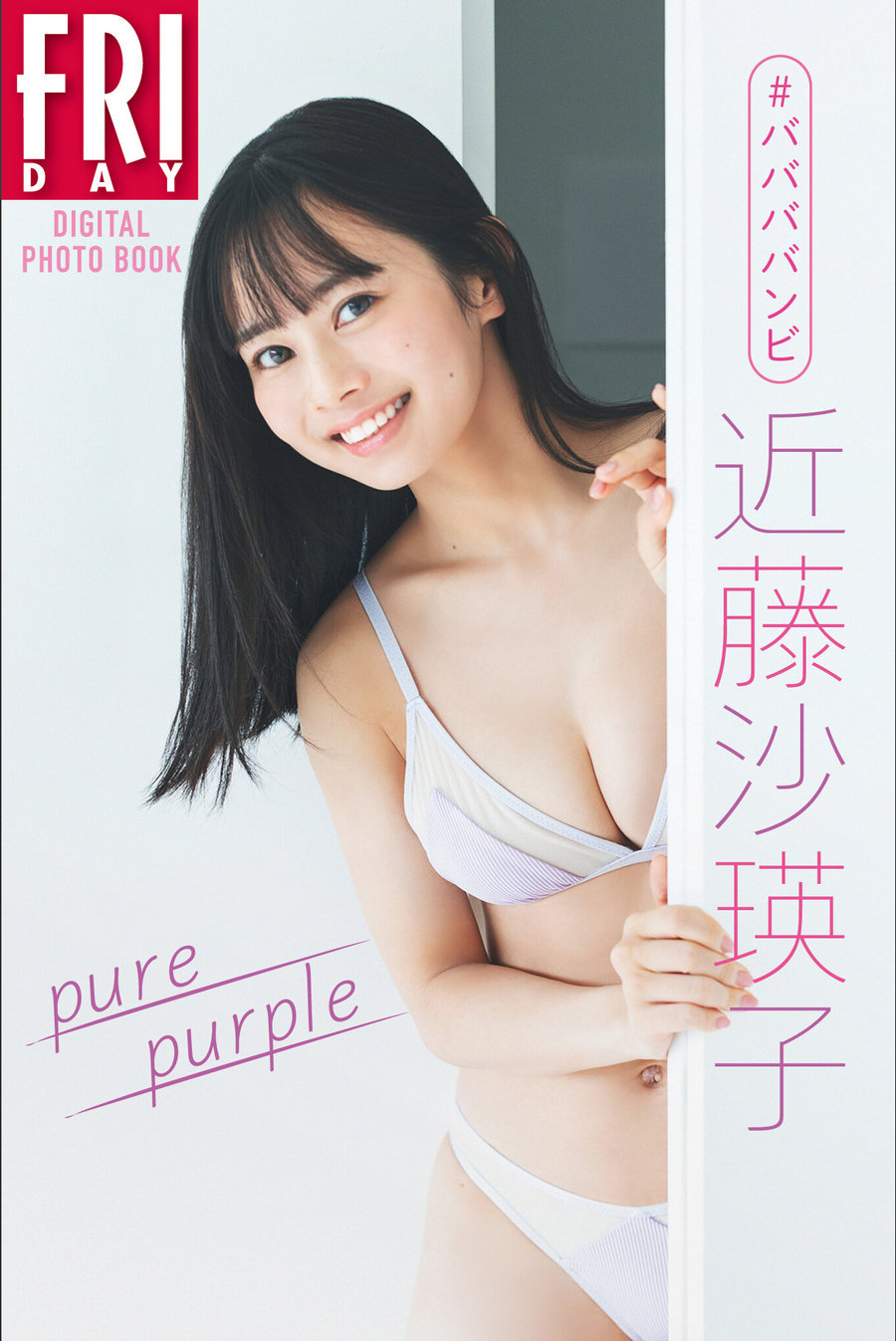 ＃ババババンビ 近藤沙瑛子「Pure purple」FRIDAYデジタル写真集 [78P383MB]-优选资源网