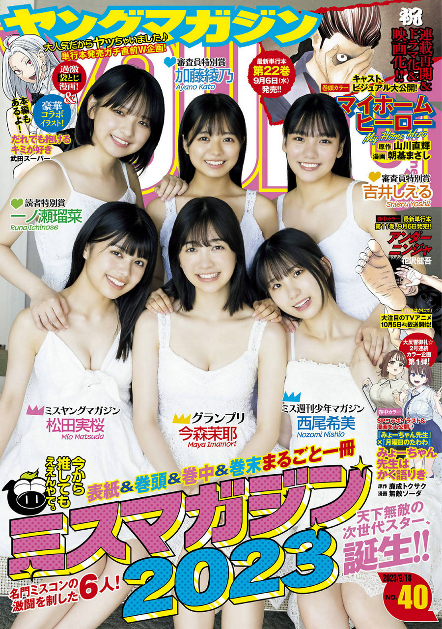 [Young Magazine] 2023 No.40 今森茉耶 松田実桜 西尾希美 吉井しえる 一ノ瀬瑠…-优选资源网