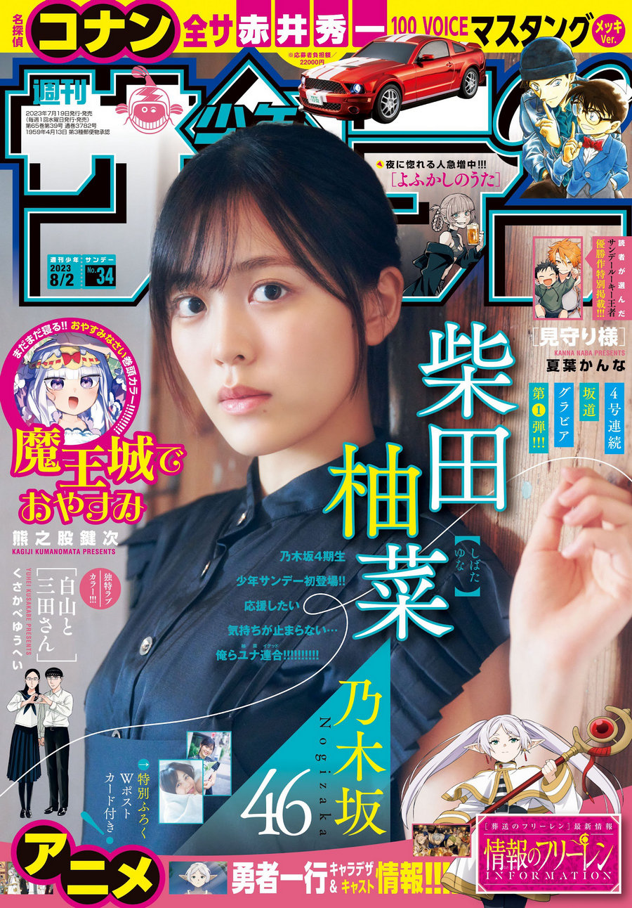 [Shonen Sunday] 2023 No.34 柴田柚菜 [11P]-优选资源网