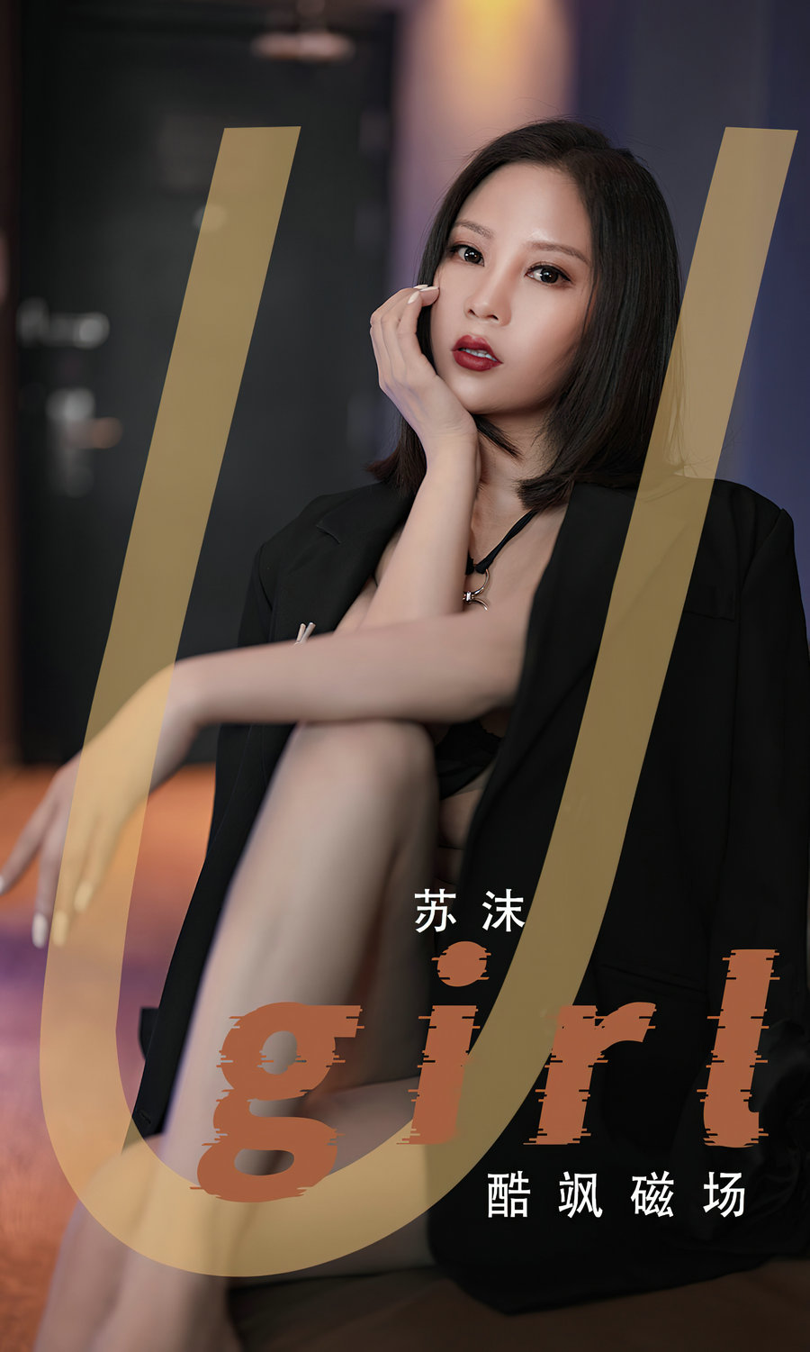 [Ugirls]爱尤物 No.2566 酷飒磁场 苏沫 [35P60MB]-优选资源网