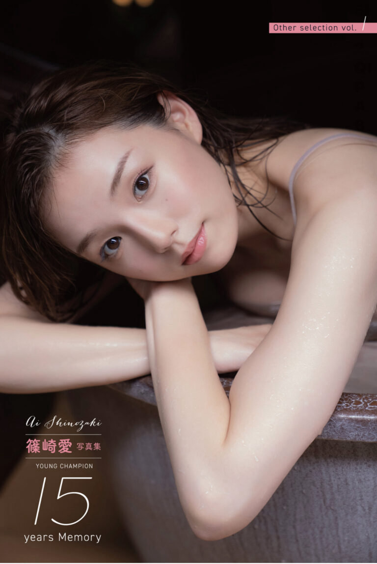 篠崎愛 YOUNG CHAMPION 15years Memory Other selection vol.1 [66P63MB]-优选资源网