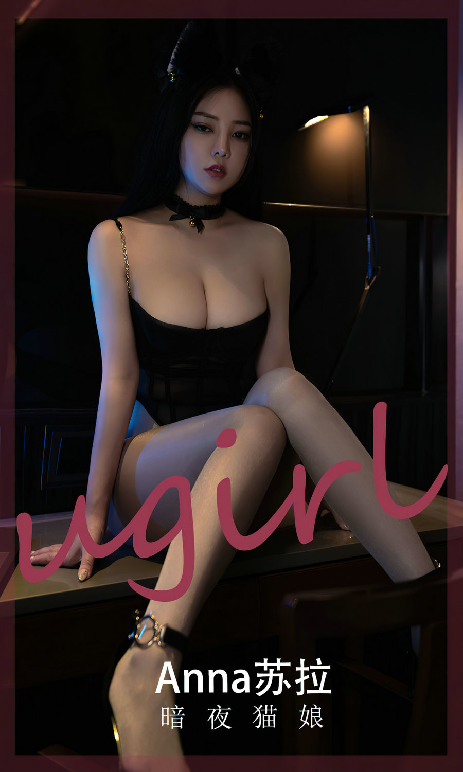 [Ugirls]爱尤物 No.2491 暗夜猫娘 Anna苏拉 [35P50MB]-优选资源网