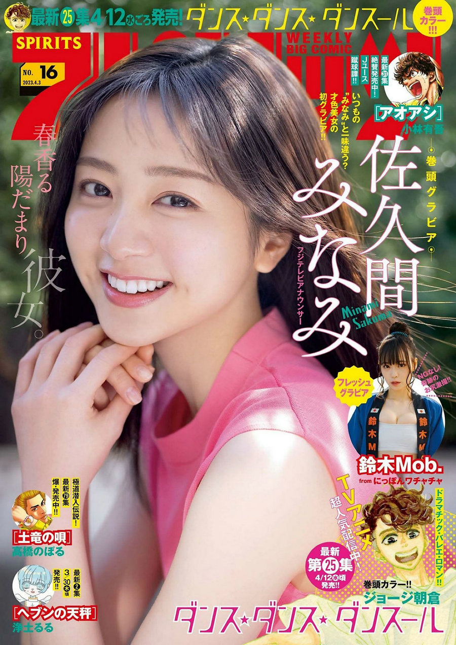 [Weekly Big Comic Spirits] 2023 No.16 佐久間みなみ [11P]-优选资源网