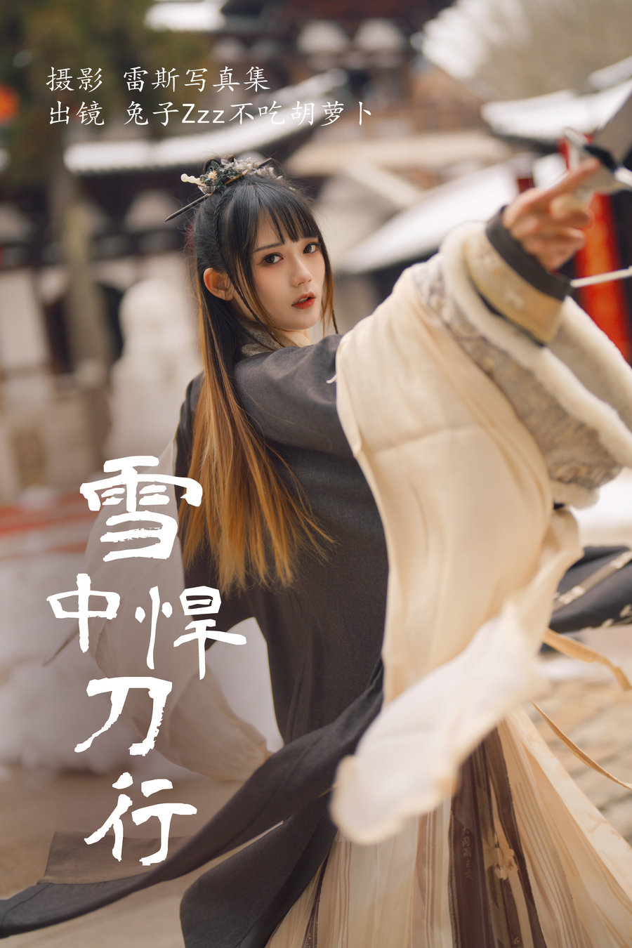 [YITUYU]艺图语 2023.07.30  雪中悍刀行 兔子Zzz不吃胡萝卜 [21P-271MB]-优选资源网