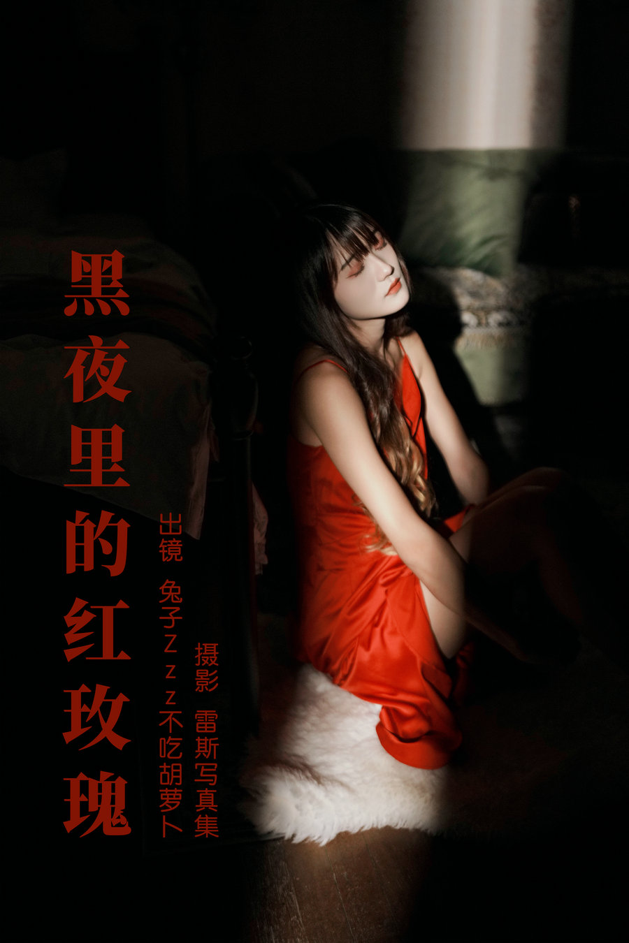 [YITUYU]艺图语 2023.06.16 黑夜里的红玫瑰 兔子Zzz不吃胡萝卜 [35P-630MB]-优选资源网