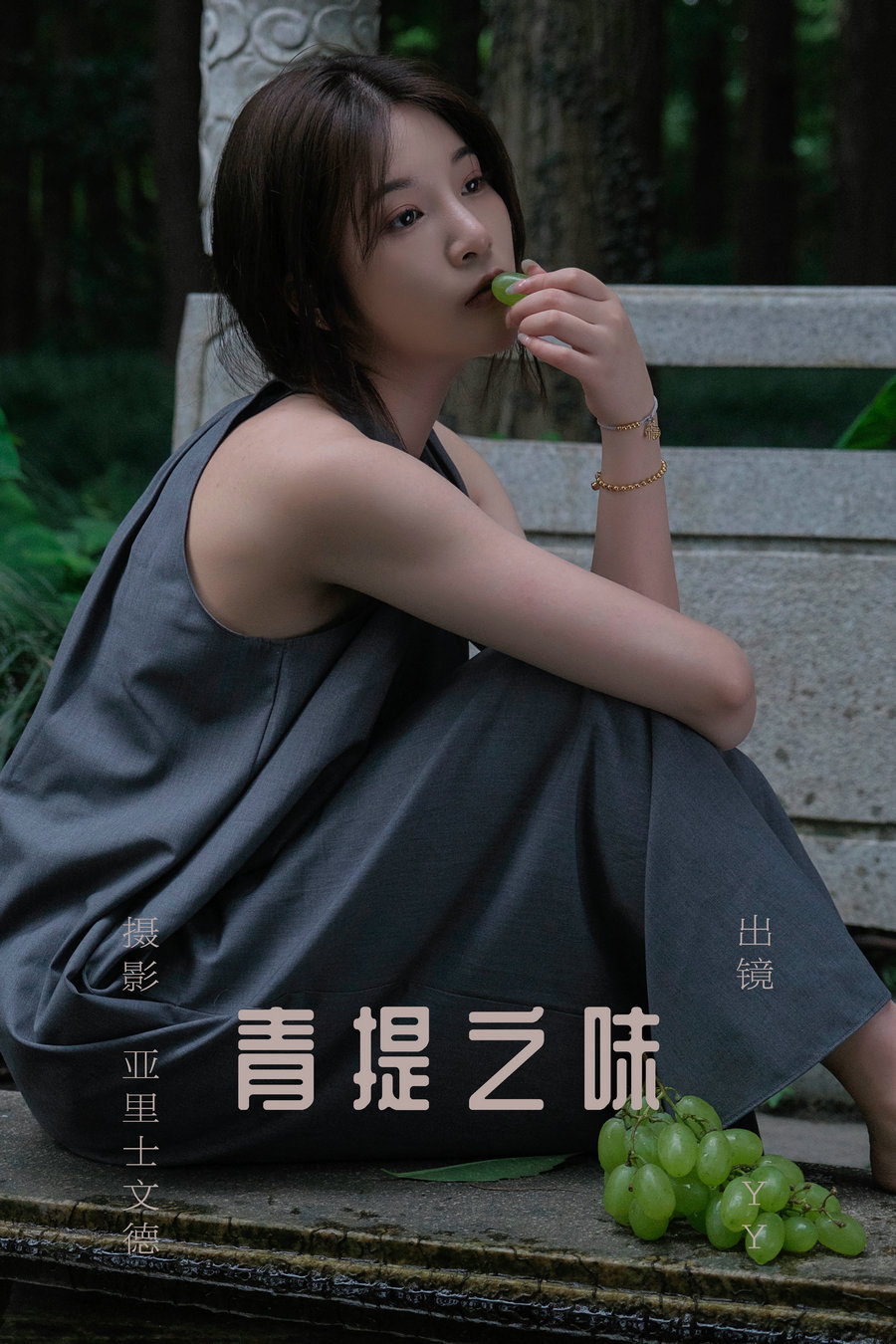 [YITUYU]艺图语 2023.07.11 青提之味 YY王 [28P-309MB]-优选资源网