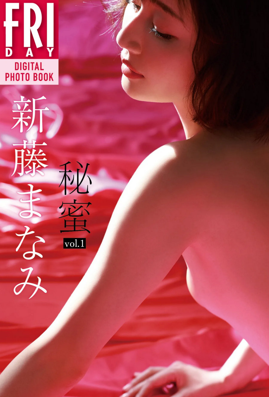 新藤まなみ 秘蜜 vol.1 [59P167MB]-优选资源网