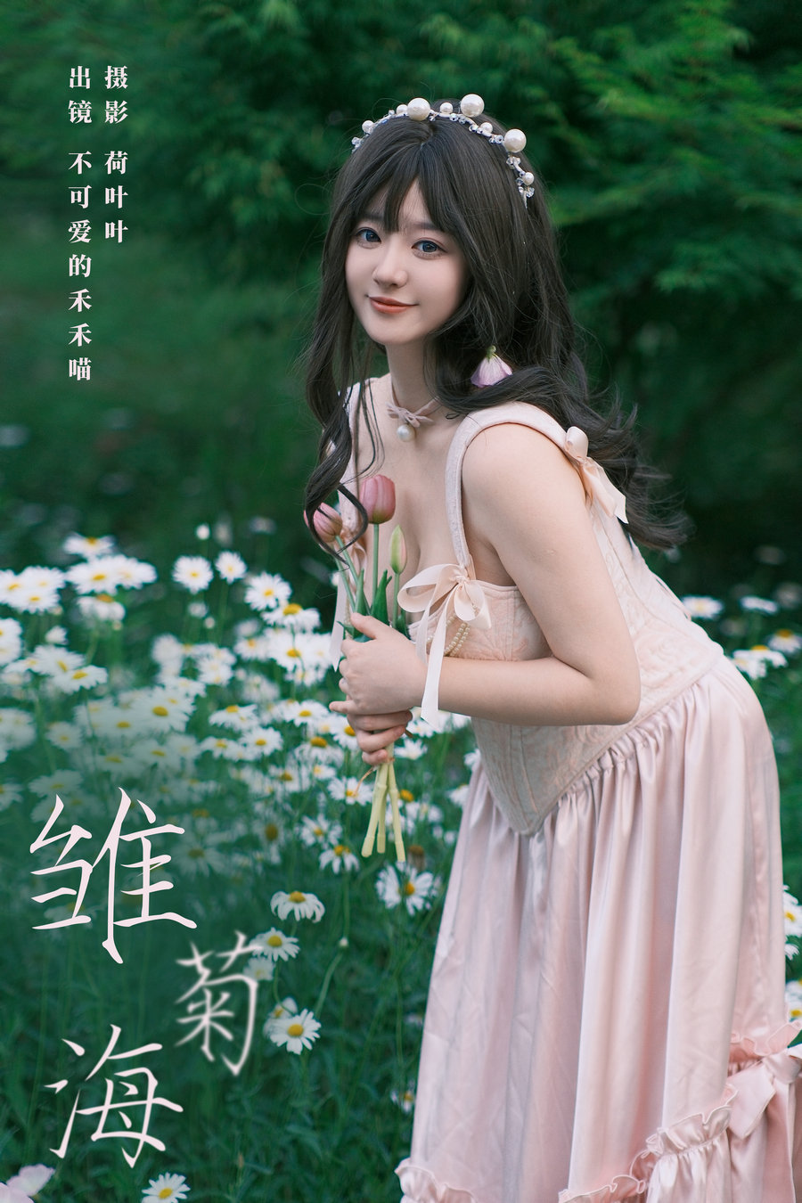 [YITUYU]艺图语 2024.07.15 雏菊海 不可爱的禾禾喵 [25P-400MB]-优选资源网