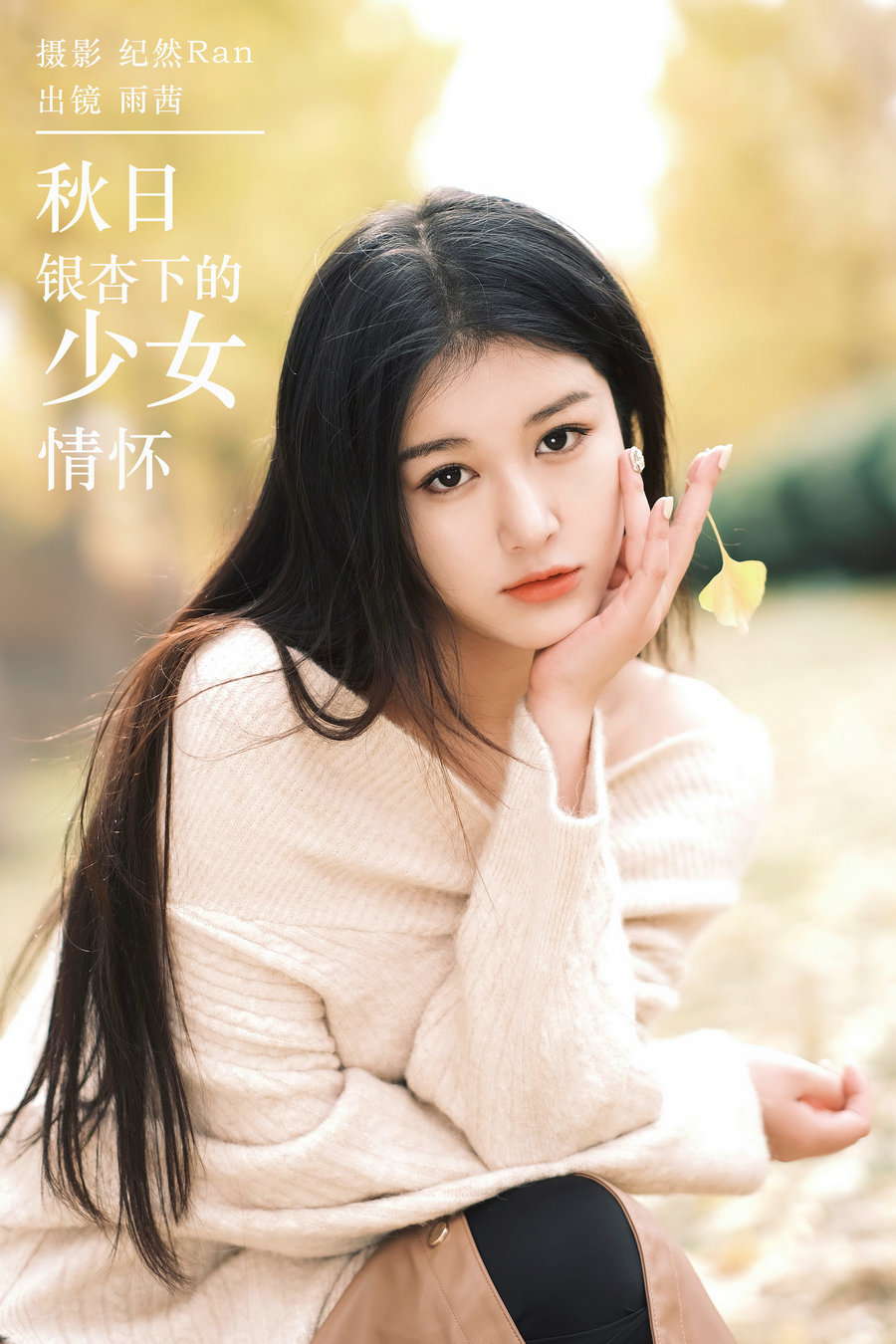 [YITUYU]艺图语 2024.03.13 秋日银杏下的少女情怀 尚熠晗Momooly [20P-169MB]-优选资源网