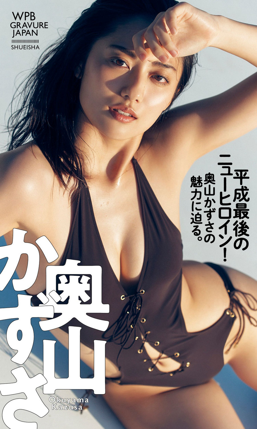 奥山かずさ「平成最後のニューヒロイン！奥山かずさの魅力に迫る。」[…-优选资源网