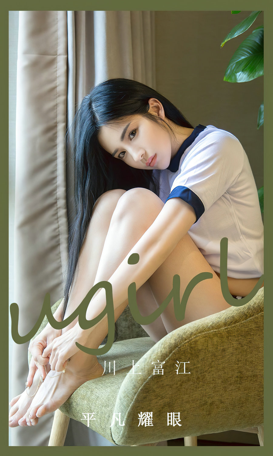 [Ugirls]爱尤物 No.2530 平凡耀眼 川上富江 [35P92MB]-优选资源网