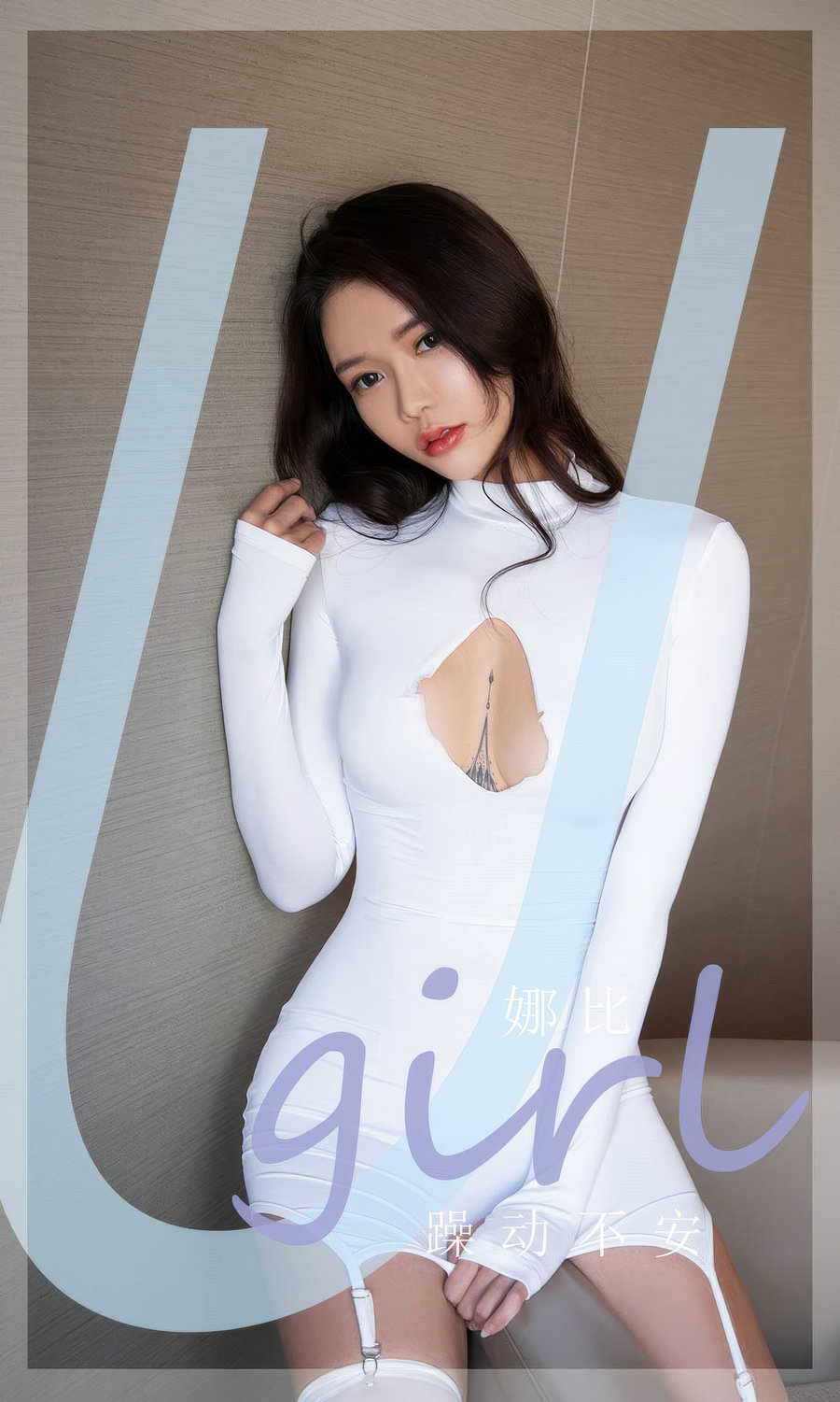 [Ugirls]爱尤物 No.2946 躁动不安 娜比 [35P267MB]-优选资源网