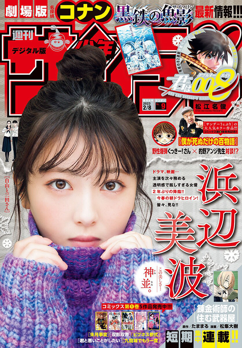 [Shonen Sunday] 2023 No.09 浜辺美波 [12P]-优选资源网