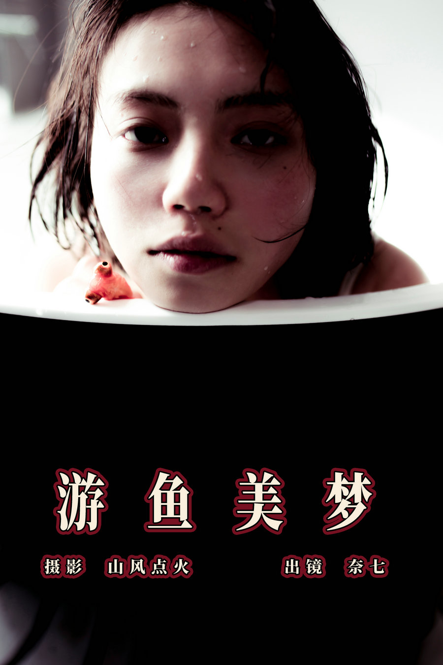 [YITUYU]艺图语 2023.07.31 游鱼美梦 奈七 [22P-160MB]-优选资源网